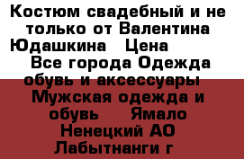 Костюм свадебный и не только от Валентина Юдашкина › Цена ­ 15 000 - Все города Одежда, обувь и аксессуары » Мужская одежда и обувь   . Ямало-Ненецкий АО,Лабытнанги г.